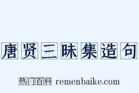 唐贤三昧集造句是什么意思的图片